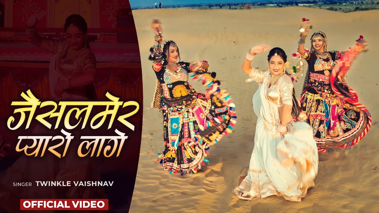 जैसलमेर प्यारो लागे | New Marwadi Song | Twinkle Vaishnav | Jaisalmer Pyaro Lago | Rajasthani Songs