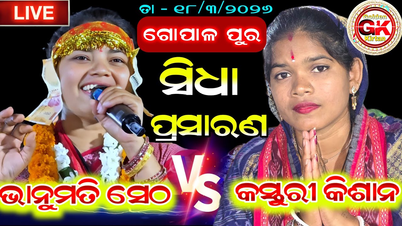 Live Kirtan 🔴  Bhanumati Seth VS Kasturi Kishan At- Gopalpali // Dt - 18/3/2026