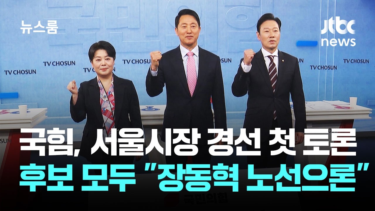 국힘, 서울시장 경선 첫 토론&hellip;세 후보 모두 