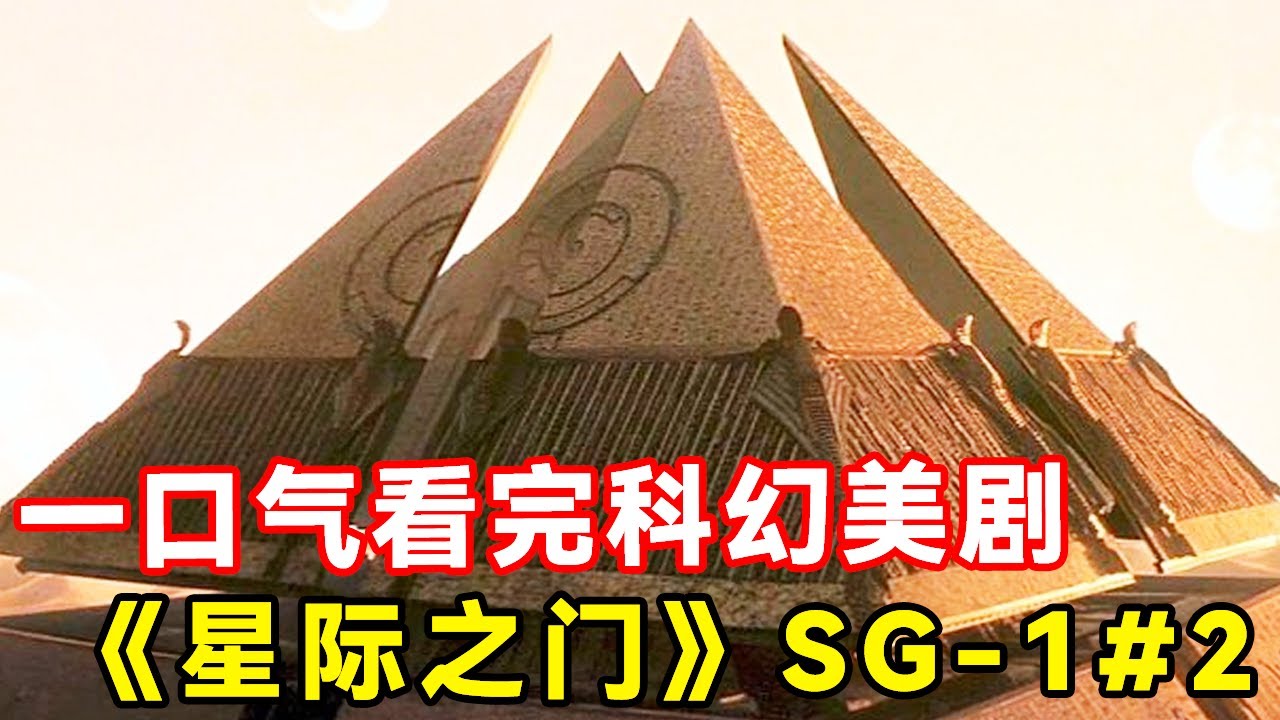 一口气看完科幻美剧天花板，神作《星际之门》SG&mdash;1#2！金字塔竟是外星人的飞船！【特叔说剧】