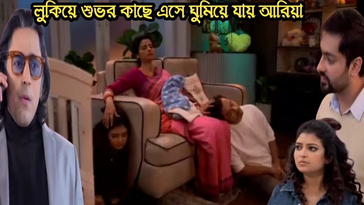 গৃহপ্রবেশ আজকের পর্ব ৫ ফেব্রুয়ারী/আরিয়া আর কেশবকে মাথায় হাত বুলিয় ঘুম পারিয়ে দিলো শুভ!grihoprobesh 