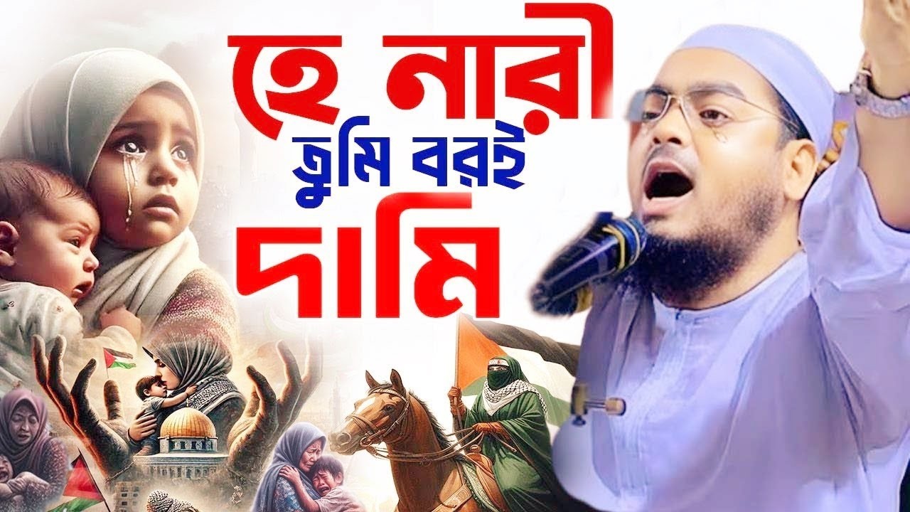 হাফিজুর রহমান সিদ্দিকীর নারীদের জন্য সেরা ৩টি অণুপ্রেরনামুলক ওয়াজ || হাফিজুর রহমান সিদ্দীকি ওয়াজ
