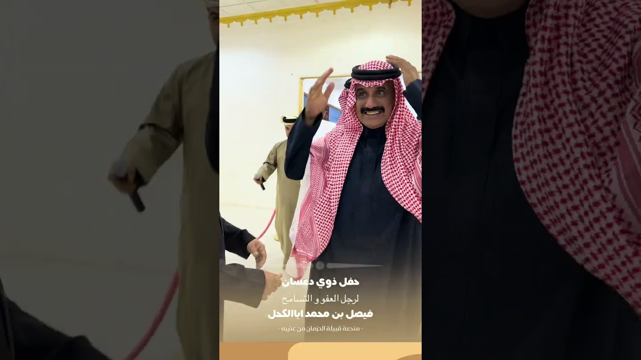 حفل ذوي دعسان لرجل العفو فيصل بن محمد اباالكحل 
