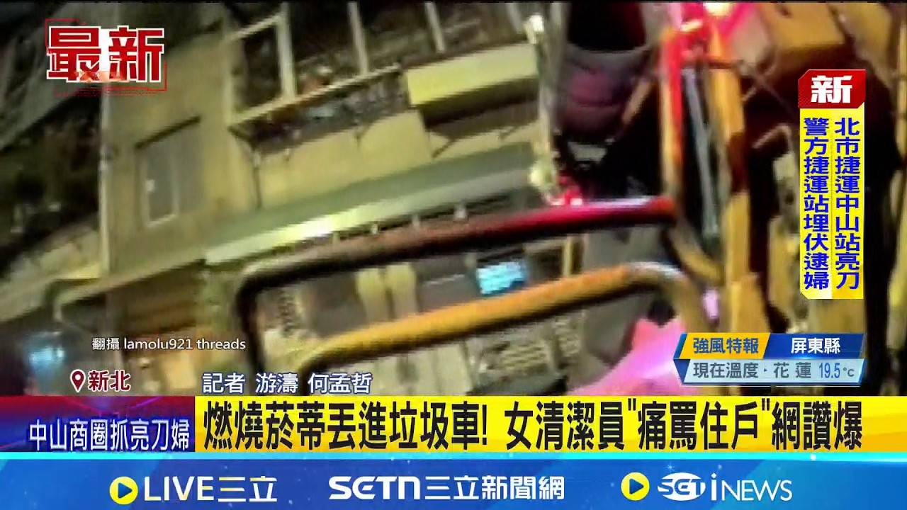 燃燒菸蒂丟進垃圾車! 女清潔員
