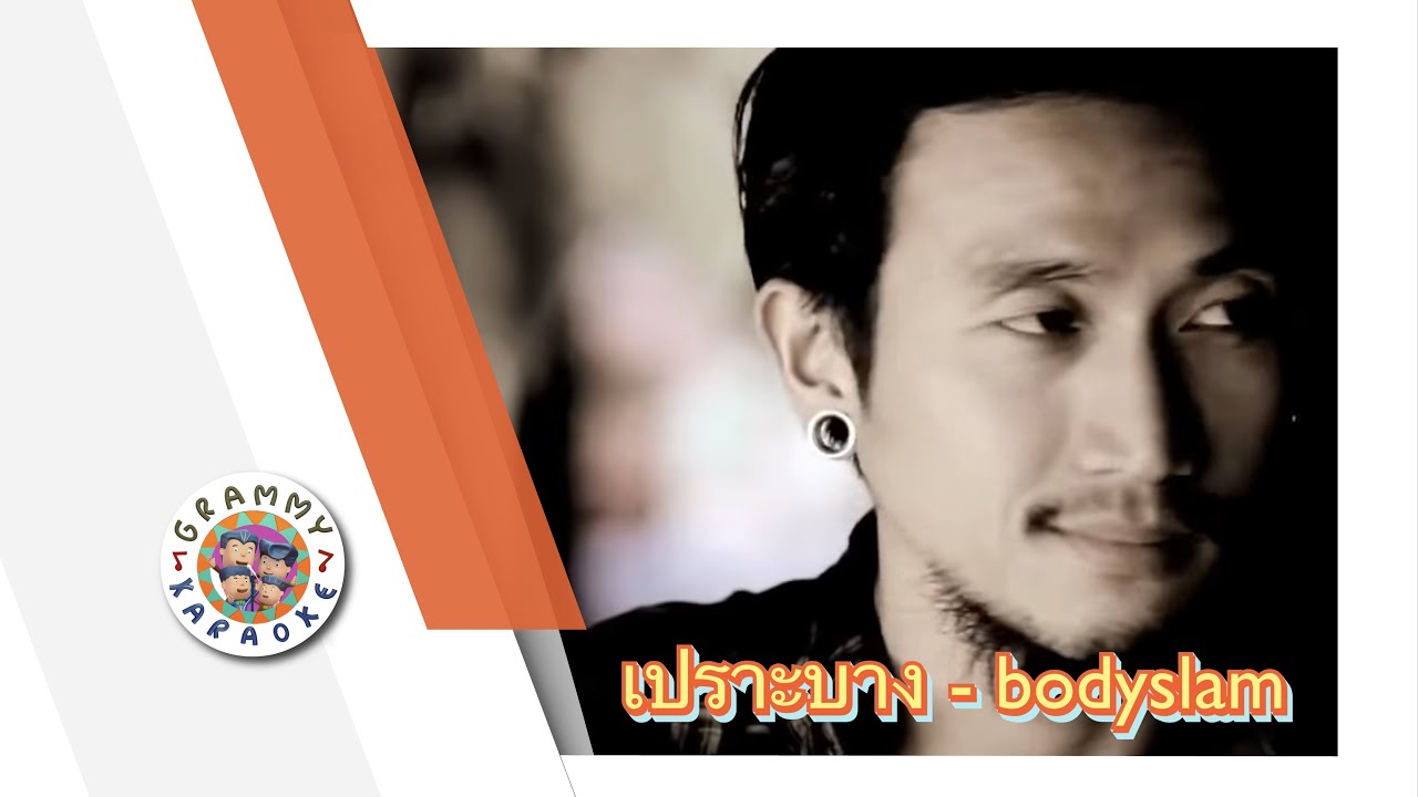 คาราโอเกะ เปราะบาง (Prau-Bahng) - bodyslam [ Original Karaoke ]