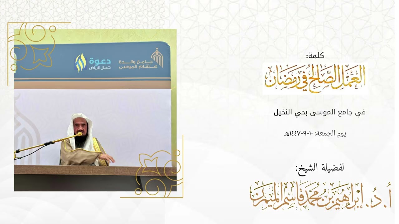 كلمة: العمل الصالح في رمضان || جامع الموسى || ١٠-٩-١٤٤٧هـ || أ.د. إبراهيم الميمن