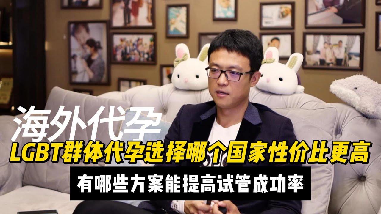 LGBT群体代孕选择哪个国家性价比更高?
