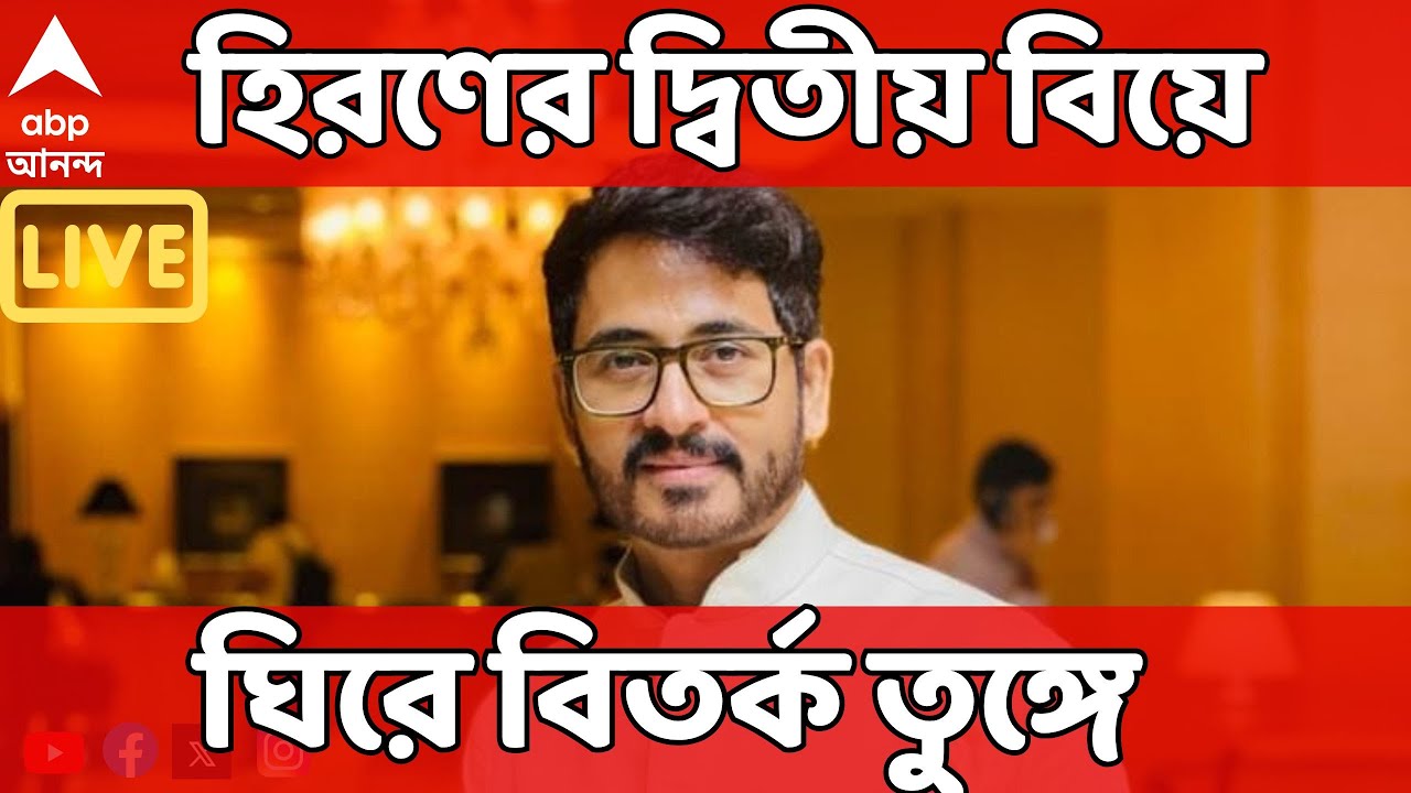Hiran Chatterjee LIVE | বিধানসভা ভোটের আগে হিরণের দ্বিতীয় বিয়ে ঘিরে বিতর্ক তুঙ্গে