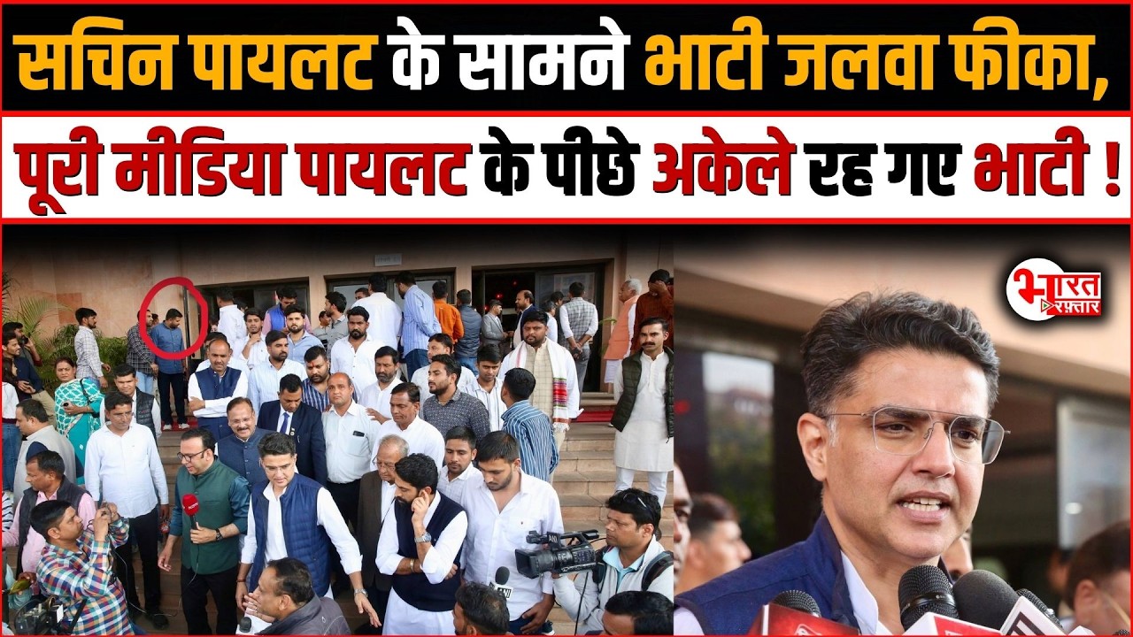 Sachin Pilot के सामने Ravindra Singh Bhati का जलवा फीका, पीछे अकेले रह गए रविन्द्र भाटी...  !