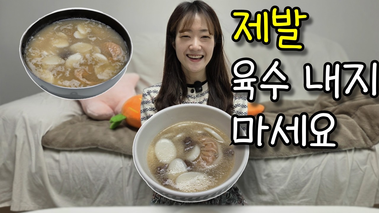 5분 완성 떡국 | 시판 육수 그냥 쓰지 마세요 '이것'만 추가하면 끝!