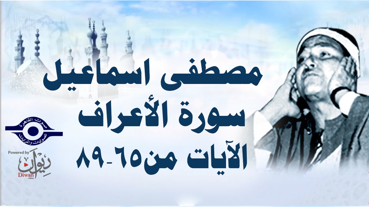 الشيخ مصطفى إسماعيل - سورة الأعراف ( مجّود )  [ الآية ٦٥  - ٨٩ ]