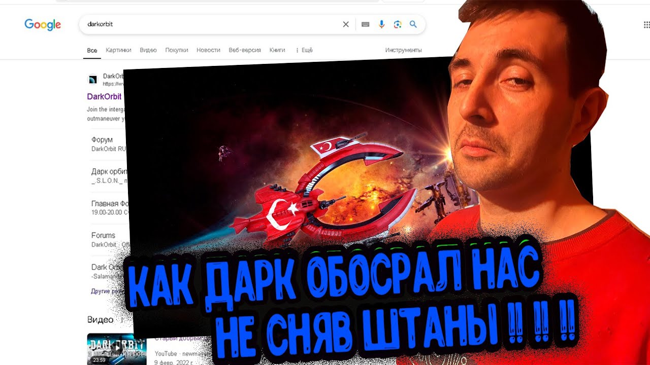ИСТОРИЯ КРАХА ИГРЫ DARK ORBIT! (ЧТО СЛУЧИЛОСЬ С ДАРКОРБИТОМ?)