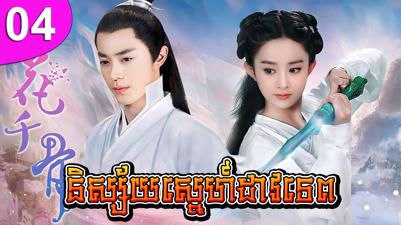 និស្ស័យស្នេហ៍ដាវទេព ភាគទី 04 | រឿងចិន | រឿងភាគចិន | រឿងភាគចិននិយាយខ្មែរ | Full HD 1080p