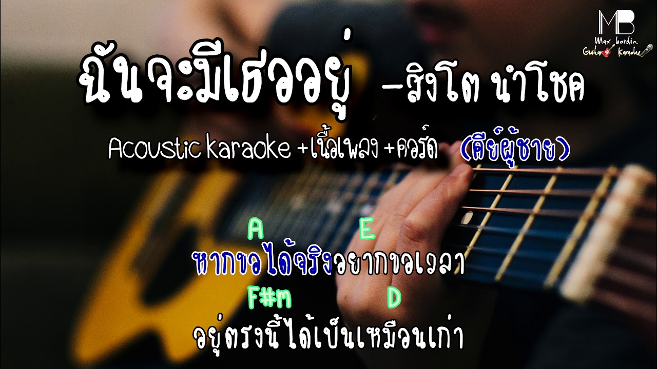 สิงโต นำโชค - ฉันจะมีเธออยู่ [Acoustic karaoke+เนื้อเพลง+คอร์ด] COVER