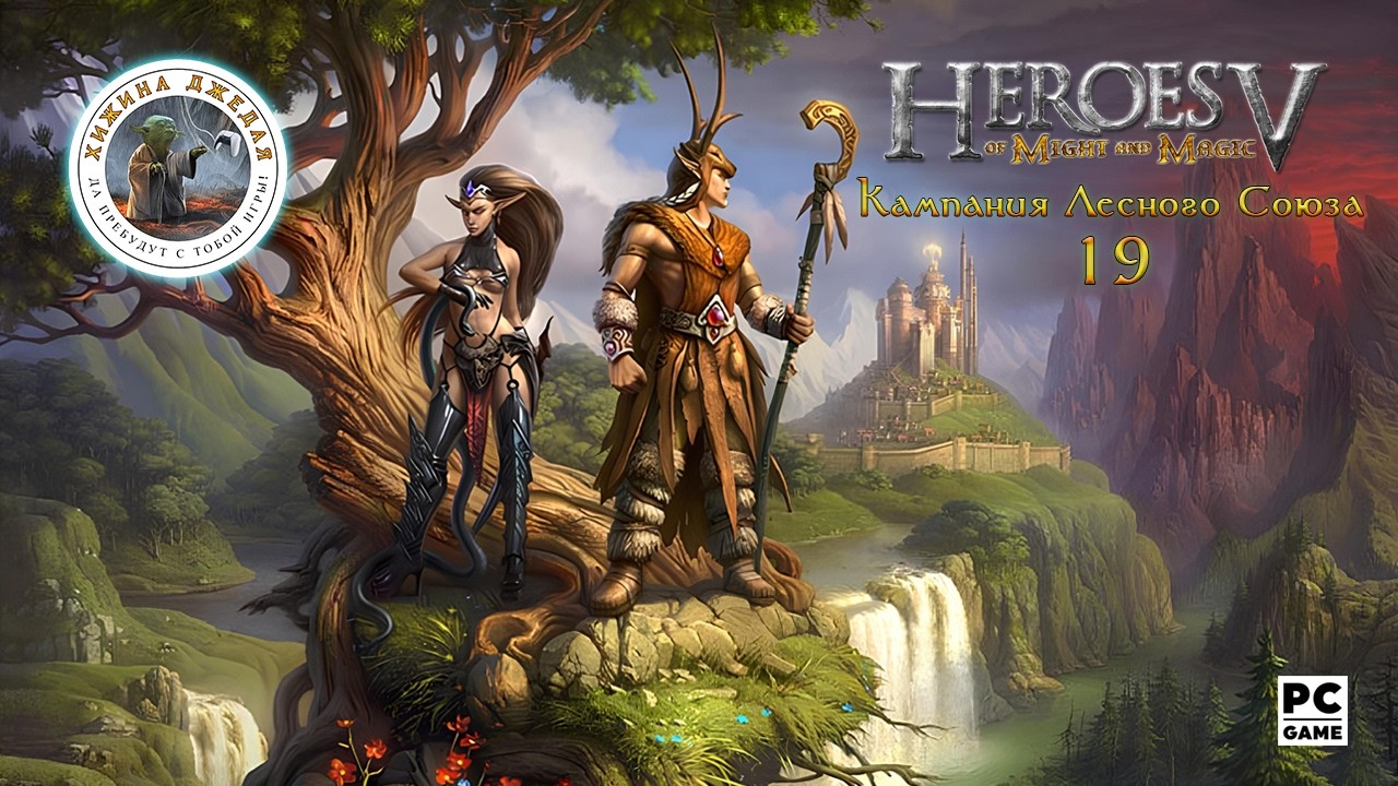Heroes of Might and Magic V. Стрим #19 | Кампания Лесного Союза | PС