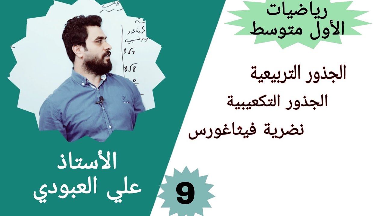 الجذر التربيعي والجذر التكعيبي للصف الاول متوسط / نظرية فيثاغورس