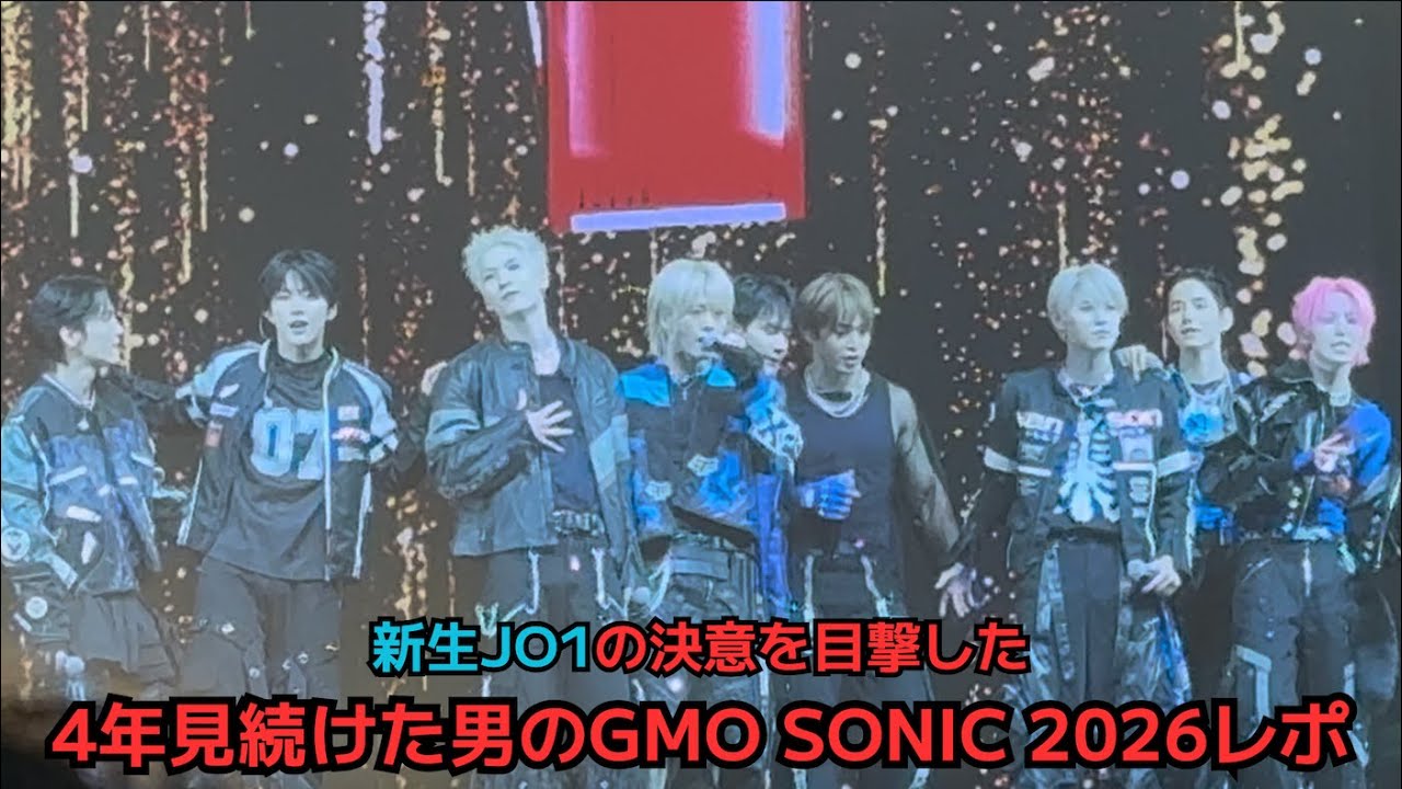 【JO1】新生JO1の決意を目撃した 4年見続けた男のGMO SONIC 2026レポ
