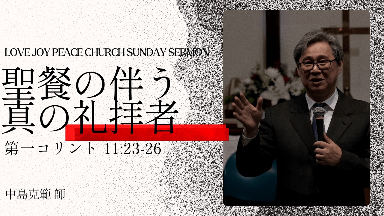 聖餐の伴う真の礼拝者 | 상찬이 함께하는 참된 예배자