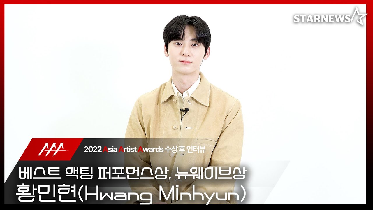 황민현(Hwang Minhyun) 2022 AAA 베스트 액팅 퍼포먼스상, 뉴웨이브상 수상 스타뉴스 인터뷰 1편 (2022 AAA Winning Interview)