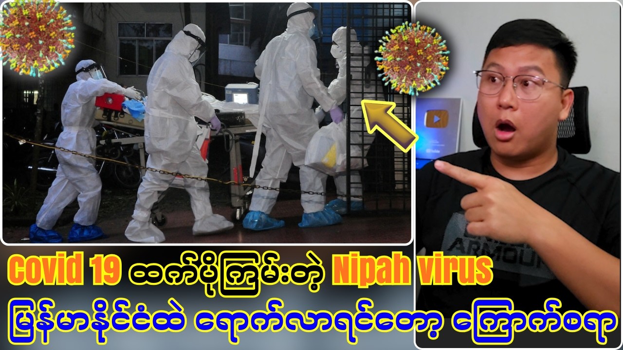 Covid19 ထက် ပိုပြီးတော့ဆိုးတဲ့ Nipah Virus