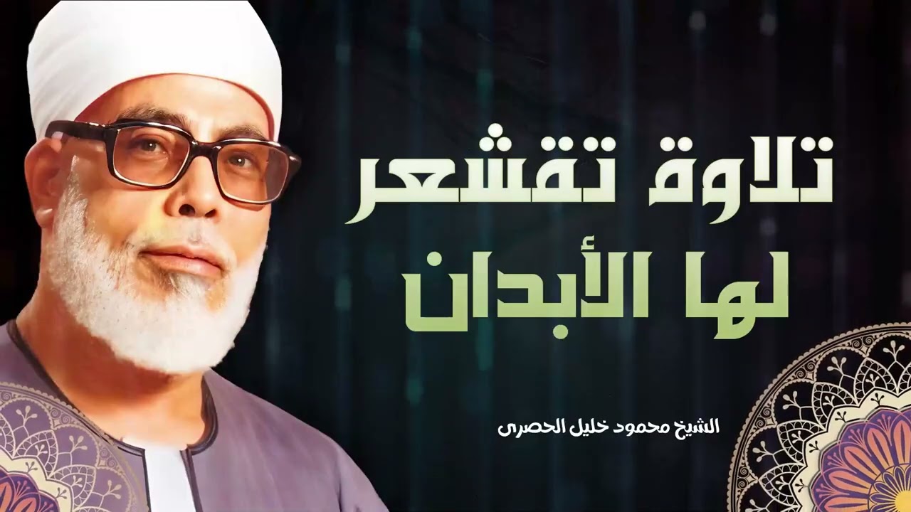 تلاوة تهز القلوب و تقشعر لها الأبدان | بصوت الشيخ محمود خليل الحصري الذي لا مثيل له