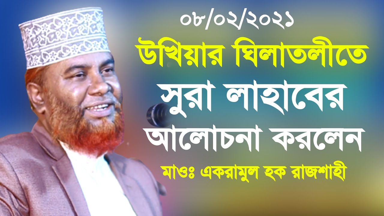 উখিয়ারঘিলাতলীতে সুরা লাহাবের আলোচনা করলেন | Maulana Akramul Haque new waz 2021