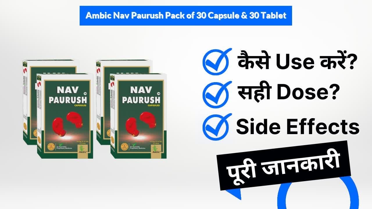 Ambic Nav Paurush Pack of 30 Capsule & 30 Tablet Uses in Hindi | Side Effects | Dose
