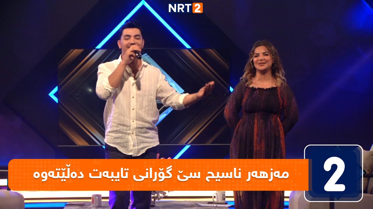 مەزهەر ناسیح سێ گۆرانی تایبەت دەڵێتەوە