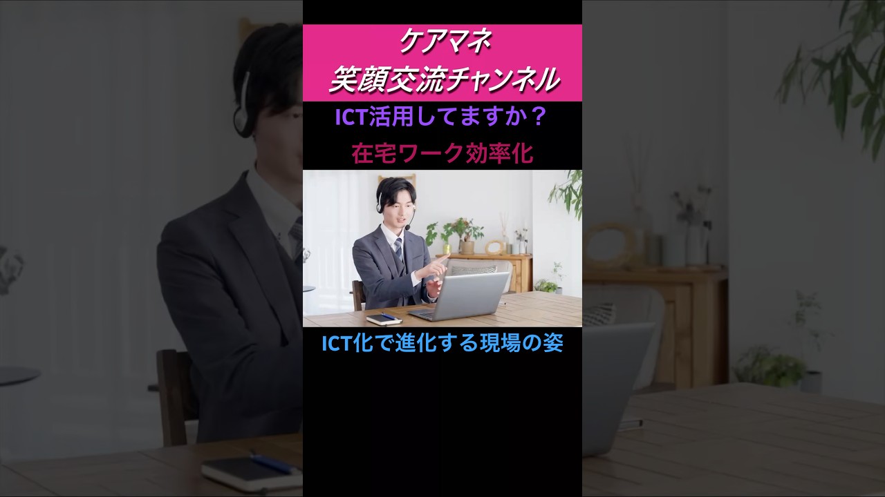 「介護の未来を変える！ICT化で進化する現場の姿」もう人手不足に悩まない！ICTが拓く介護の新時代#介護ICT#テクノロジー介護 #介護の未来#shorts#ケアマ#VOICEVOX#いらすとや
