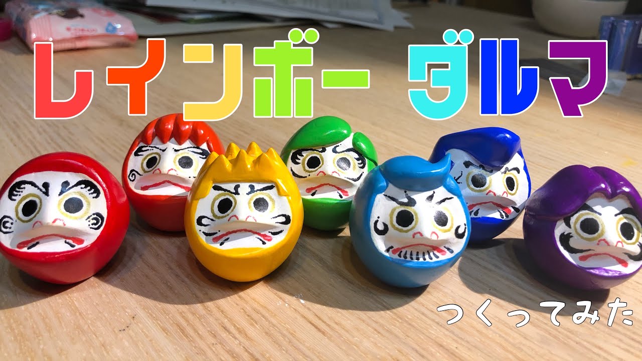 【粘土細工】レインボーダルマ作ってみた