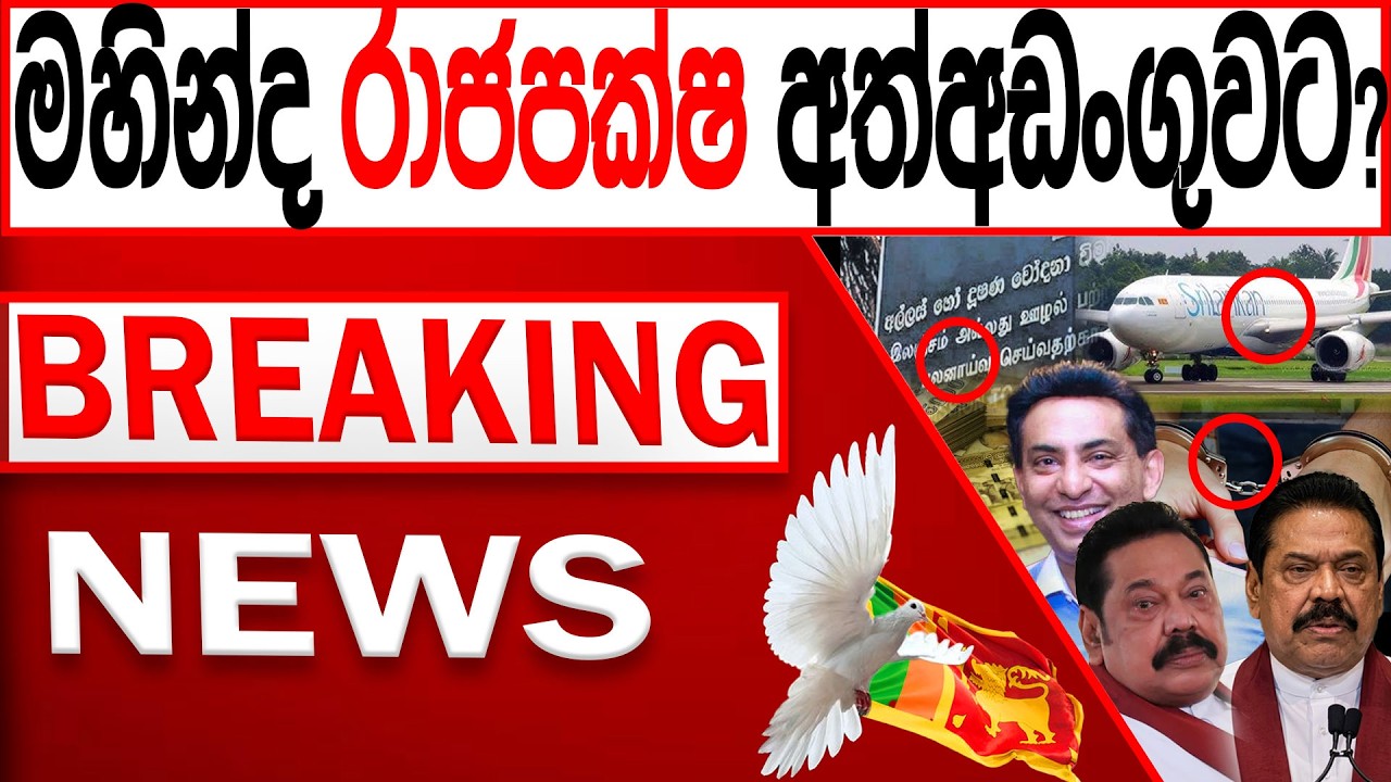 මහින්ද රාජපක්ෂ අත්අඩංගුවට? BREAKING NEWS|Channel 4