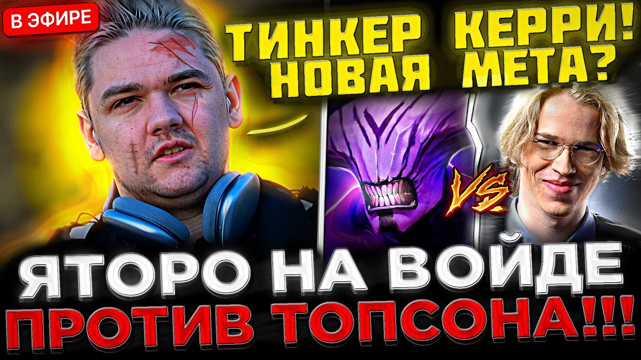 Яторо на ВОЙДЕ против ТОПСОНА и КЕРРИ ТИНКЕРА ! 😮🔥 Yatoro показал СКИЛЛ на ВОЙДЕ в Доте 2