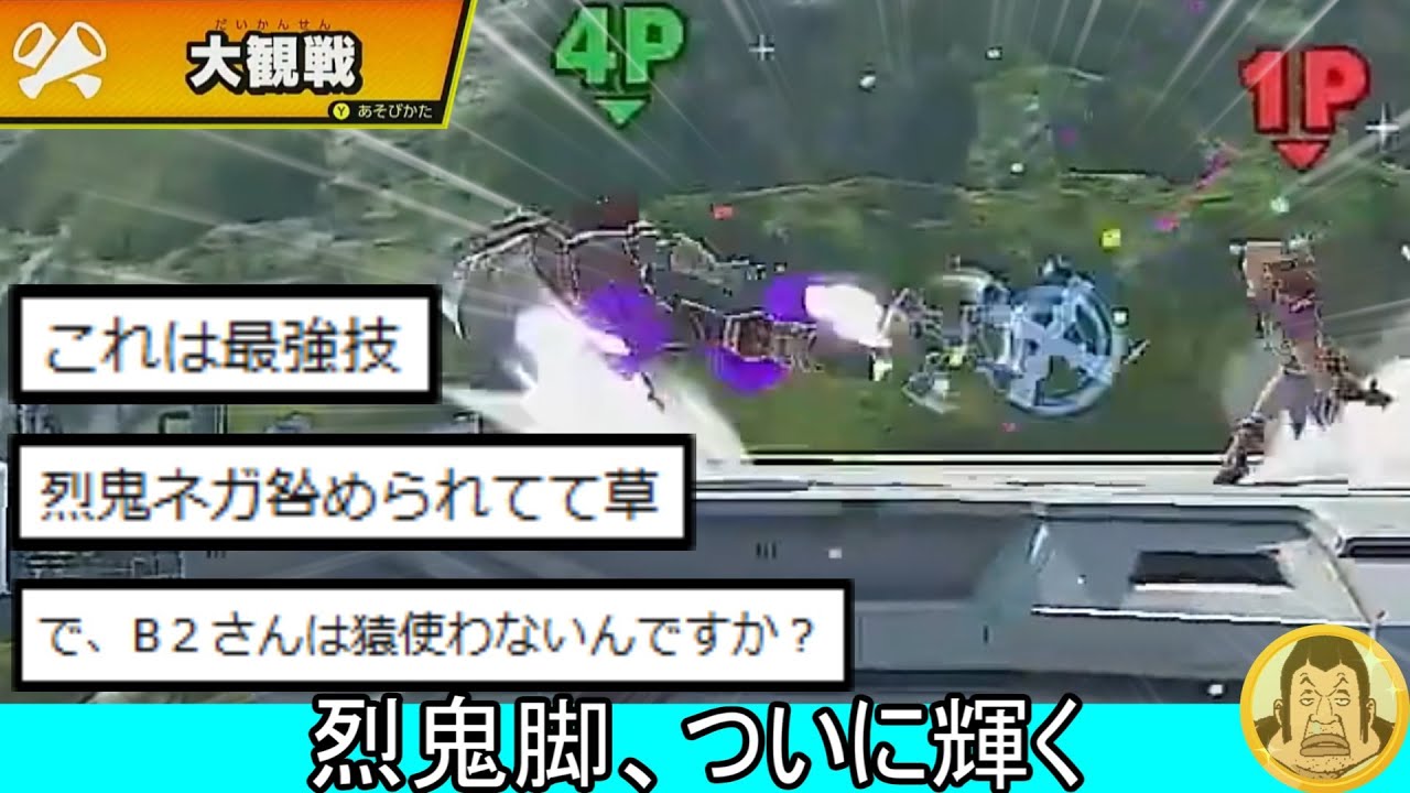 【朗報】烈鬼脚、強い【スマブラSP】