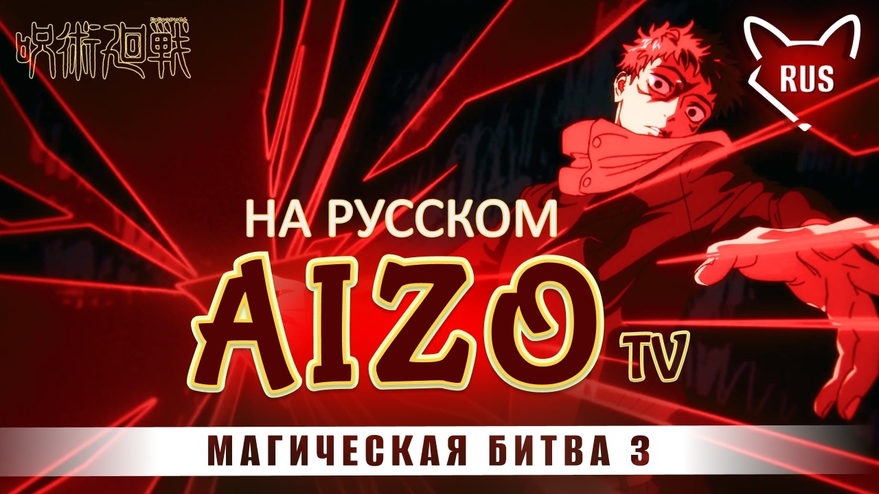 AIZO [ Магическая битва 3 | opening | TV ] кавер на русском от @Tanri3