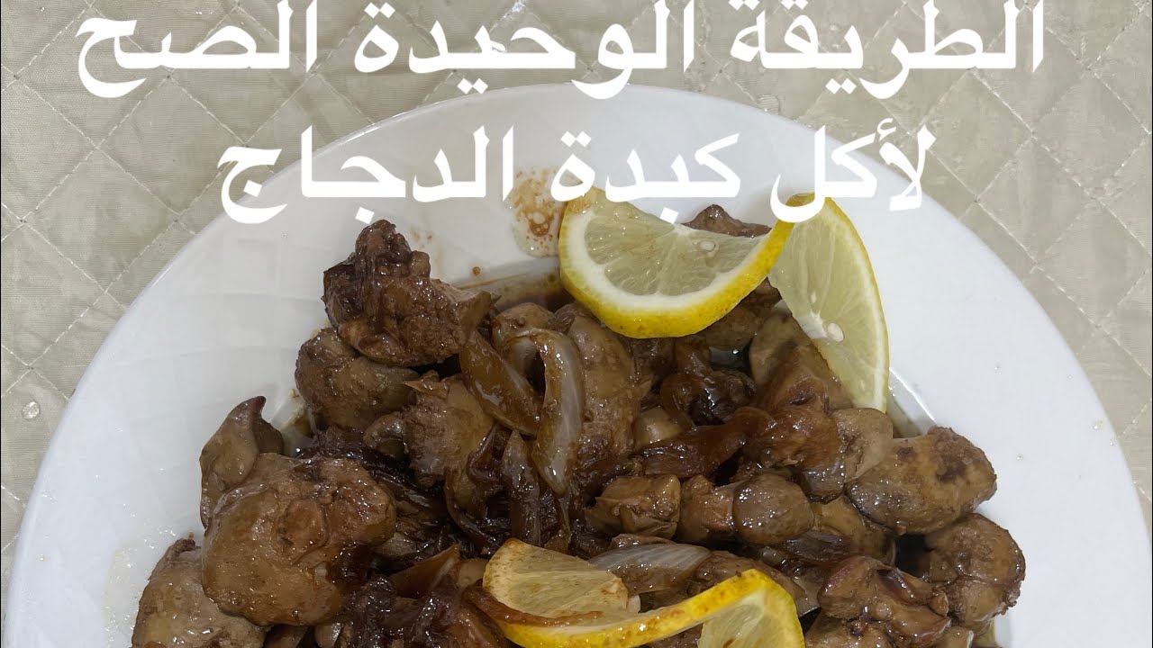  كبد الدجاج بدبس الرمان ‏بطريقة سهل كثير وطيبة