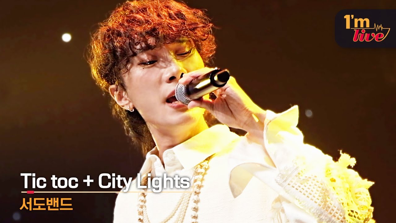 [I'm LIVE] sEODo BAND (서도밴드) & Tic toc + City Lights