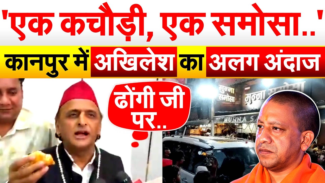 'एक कचौड़ी, एक समोसा..' कानपुर में AKHILESH का अलग अंदाज़