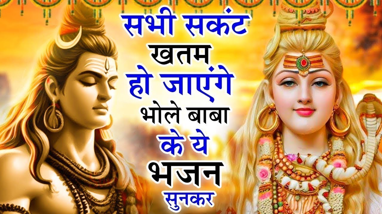बुरा वक्त कभी पास भी भटकने देंगे ये भजन | Shiv Bhajan 2026 | Bholenath Bhajan 2026|Shivji Ke Bhajan