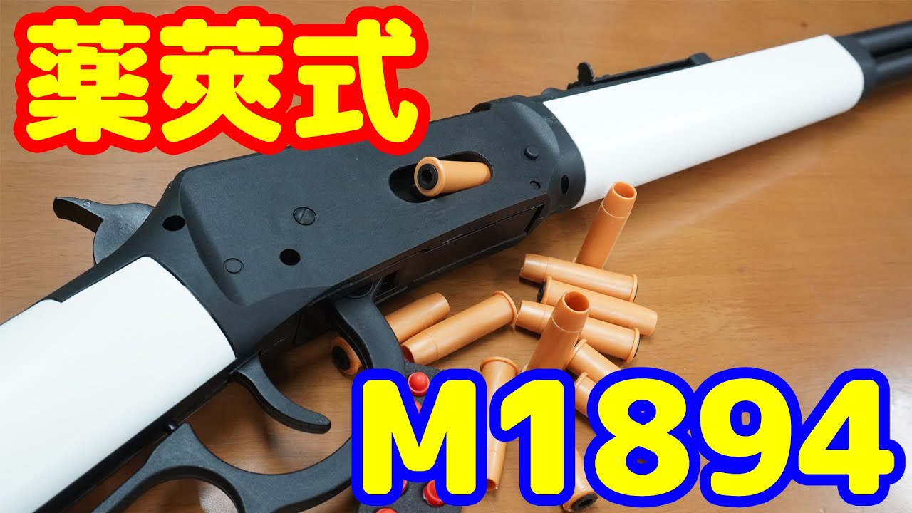 カートリッジ式ウィンチェスター！飛び出る薬莢が楽しい！ウィンチェスターM1894スポンジガン