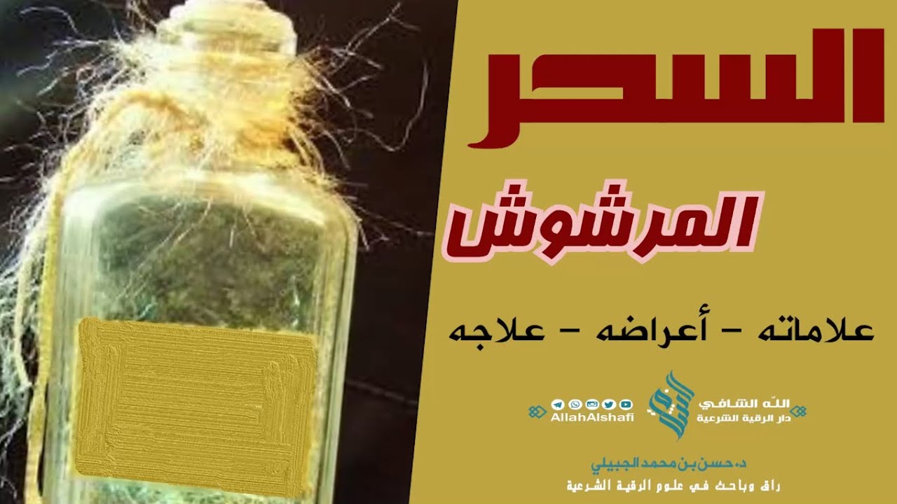 السحر المرشوش ( علاماته - أعراضه ) - د. حسن الجبيلي