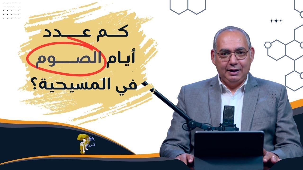 كم عدد أيام الصوم في المسيحية؟| برنامج حقك تسأل - الأخ عياد ظريف | حلقة ٩٢٣