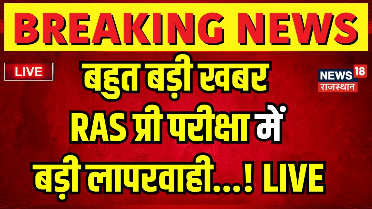 RPSC RAS Exam 2024: RAS Pre-Exam में बड़ी लापरवाही LIVE | Breaking News |RAS Paper Leak | Bhajanlal