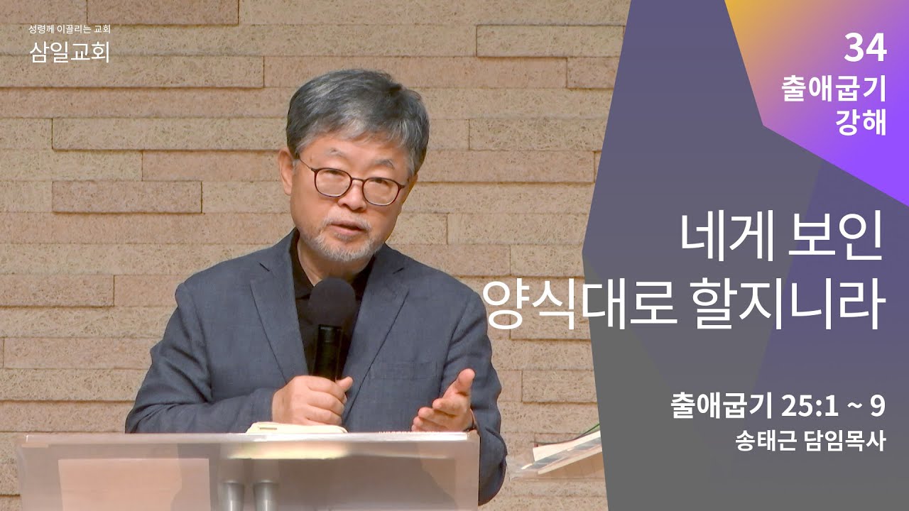 출애굽기 강해(34) '네게 보인 양식대로 할지니라' / 송태근 목사