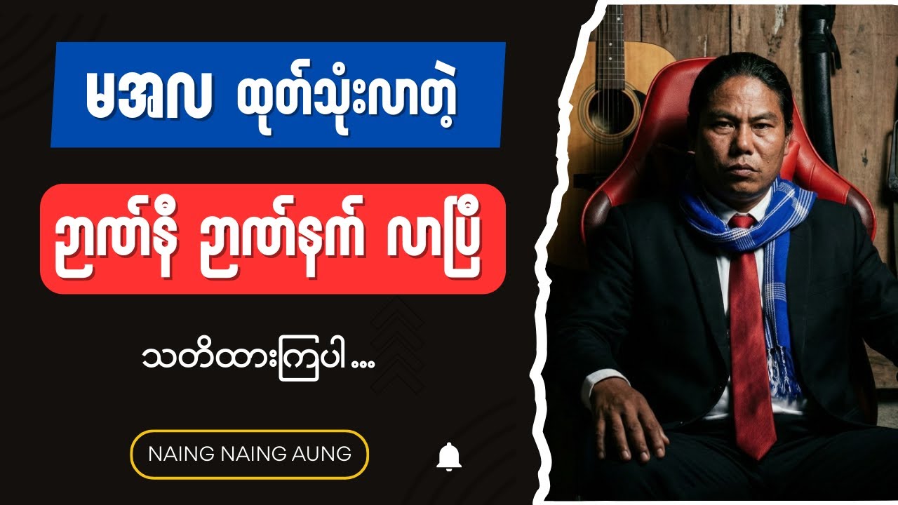 ဉာဏ်နီဉာဏ်နက်တွေလာပြီ - Burmese into English Talk Shows