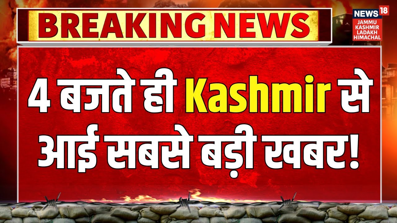 Jammu-Kashmir News | 4 बजते ही Kashmir से आई सबसे बड़ी खबर! Omar Abdullah | PDP | Statehood | BJP