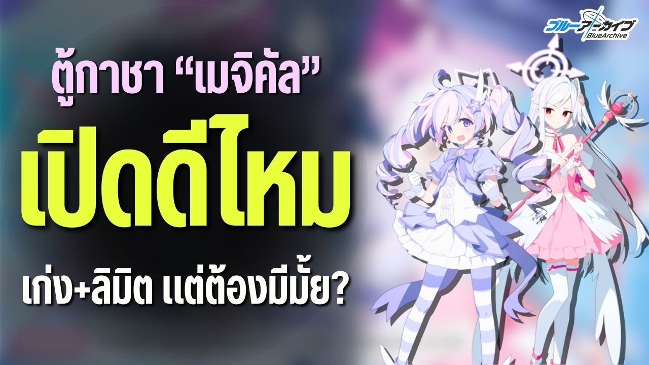 เปิดหรือข้าม? กาชา
