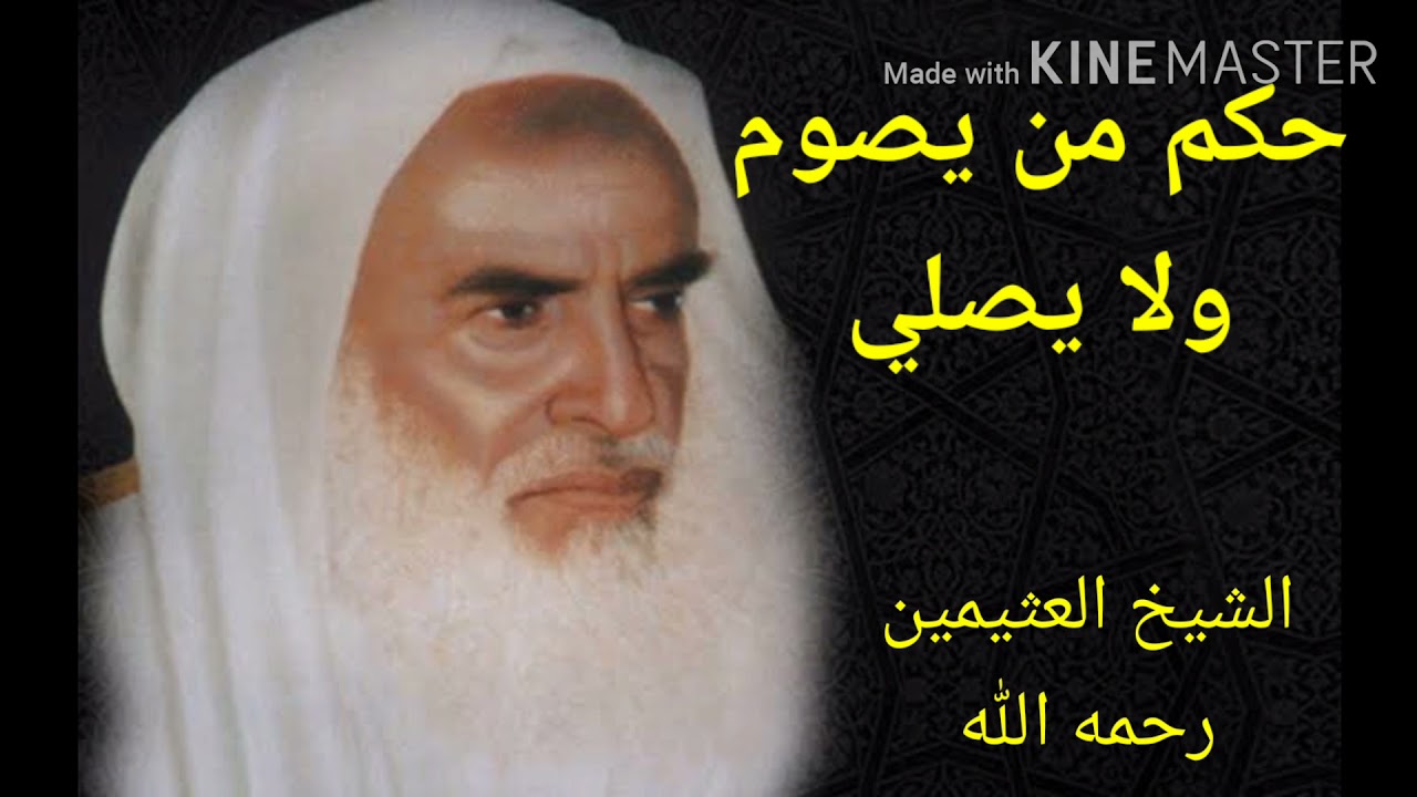 ماهو حكم من يصوم ولا يصلي