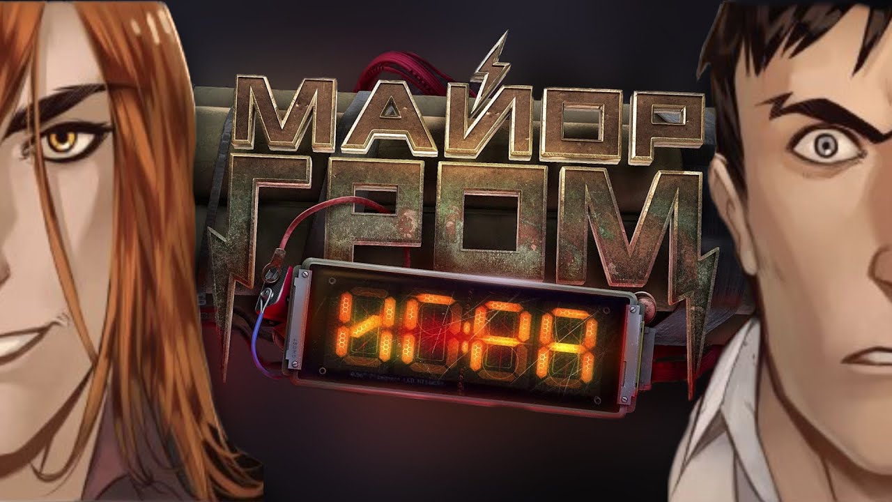МАЙОР ГРОМ: ИГРА - СЮЖЕТ КОМИКСА