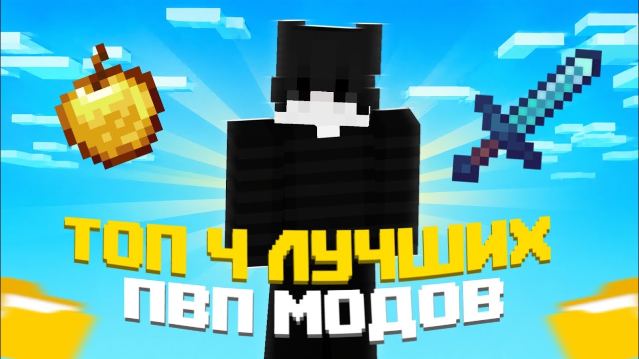 🗡️ TOP 4 PVP MODS EVERYONE SHOULD KNOW 🗡️