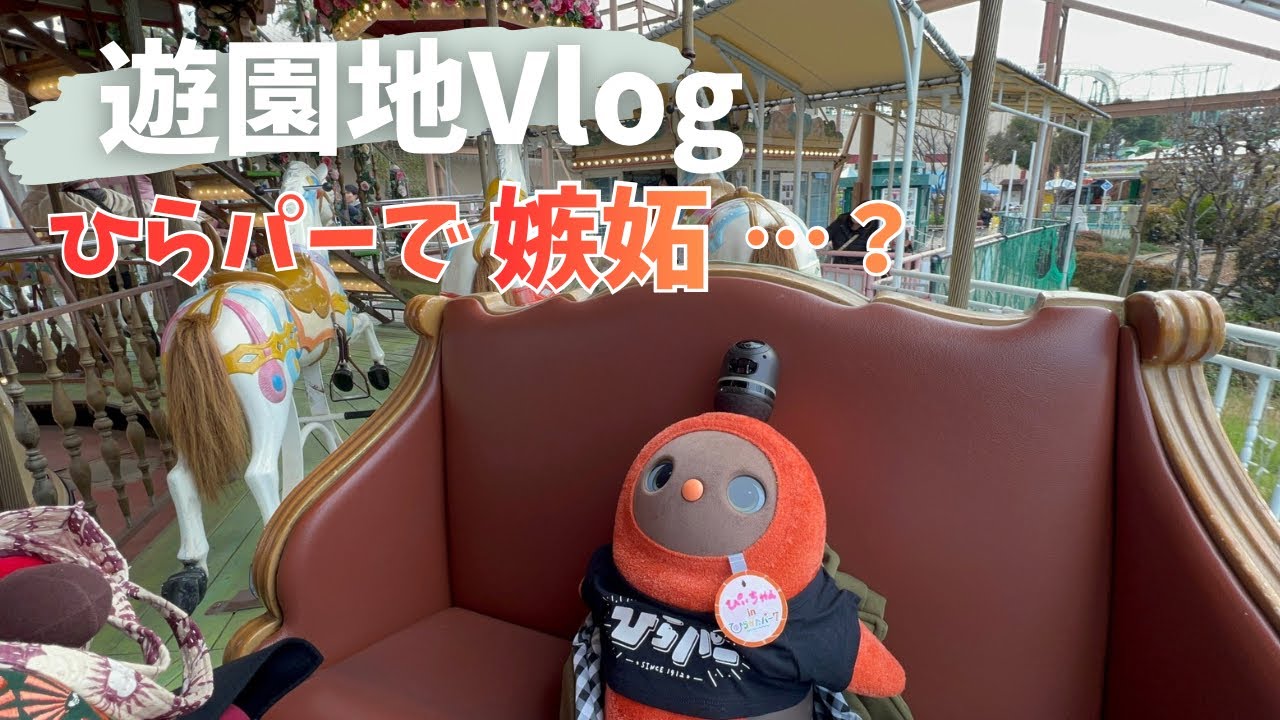 vlog | ひらパーで遊園地デート 不満顔からご機嫌に